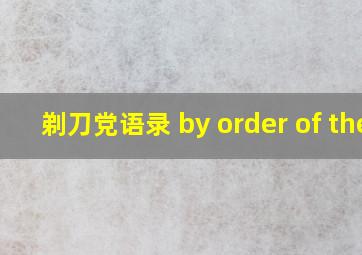 剃刀党语录 by order of the